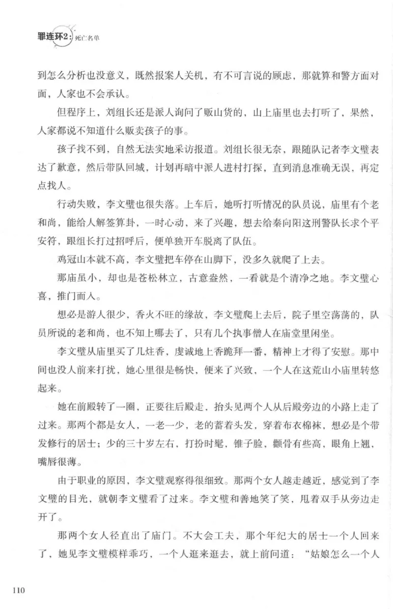 36.《罪连环-2-死亡名单》[天下无侯编著][花城出版社][978-7-5360-8809-2][2019.4][P367]_绝版书_天涯系列_t涯_《天涯神贴去水印纯干货收藏版-汇总版》天涯的干货[pdf]_天涯社区优质书籍