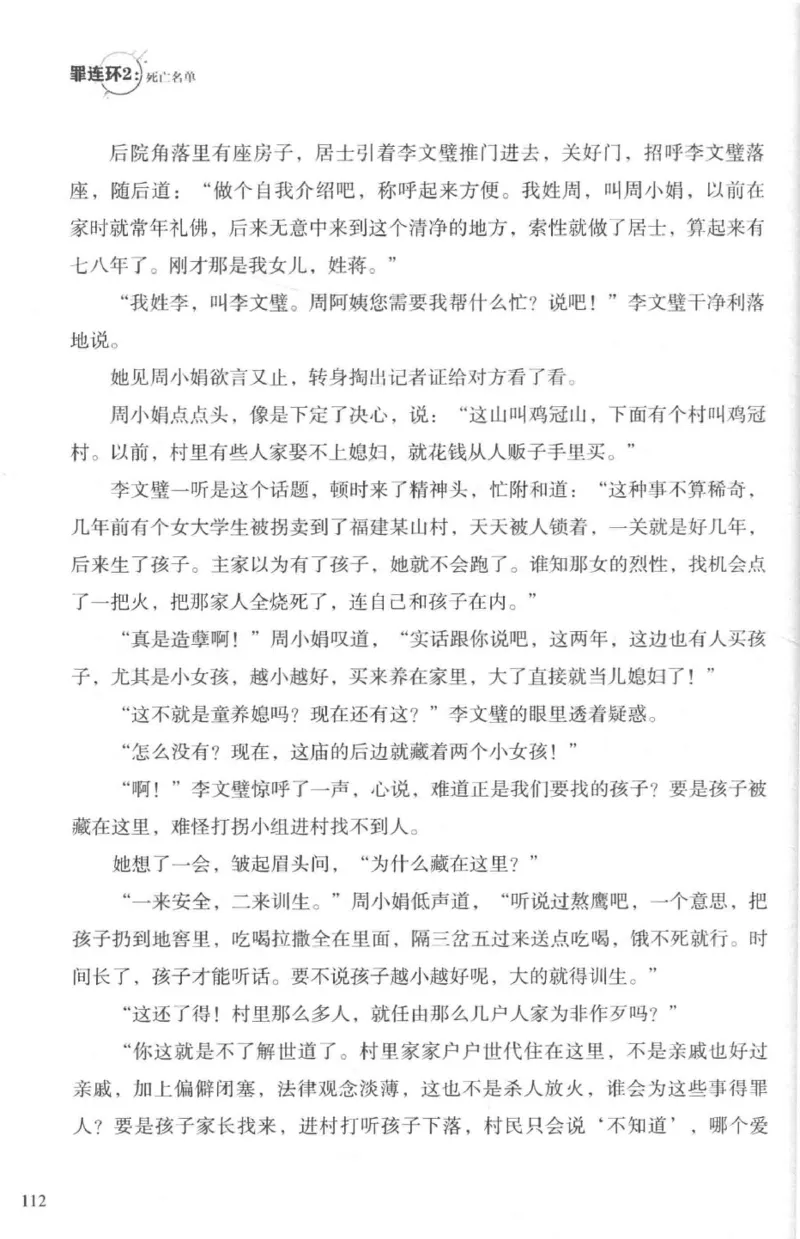 36.《罪连环-2-死亡名单》[天下无侯编著][花城出版社][978-7-5360-8809-2][2019.4][P367]_绝版书_天涯系列_t涯_《天涯神贴去水印纯干货收藏版-汇总版》天涯的干货[pdf]_天涯社区优质书籍