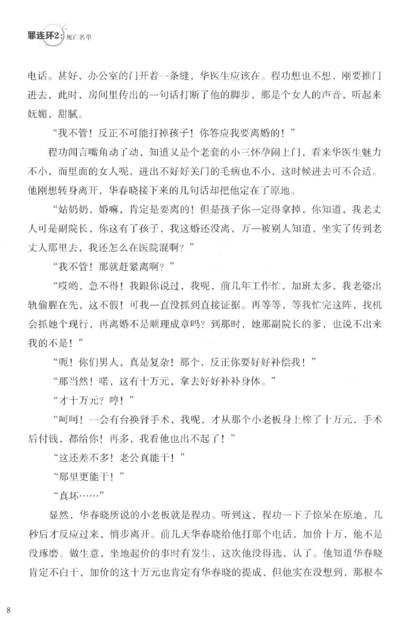 36.《罪连环-2-死亡名单》[天下无侯编著][花城出版社][978-7-5360-8809-2][2019.4][P367]_绝版书_天涯系列_t涯_《天涯神贴去水印纯干货收藏版-汇总版》天涯的干货[pdf]_天涯社区优质书籍