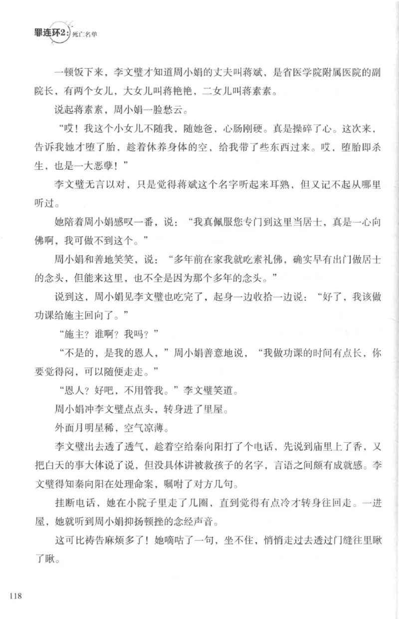 36.《罪连环-2-死亡名单》[天下无侯编著][花城出版社][978-7-5360-8809-2][2019.4][P367]_绝版书_天涯系列_t涯_《天涯神贴去水印纯干货收藏版-汇总版》天涯的干货[pdf]_天涯社区优质书籍