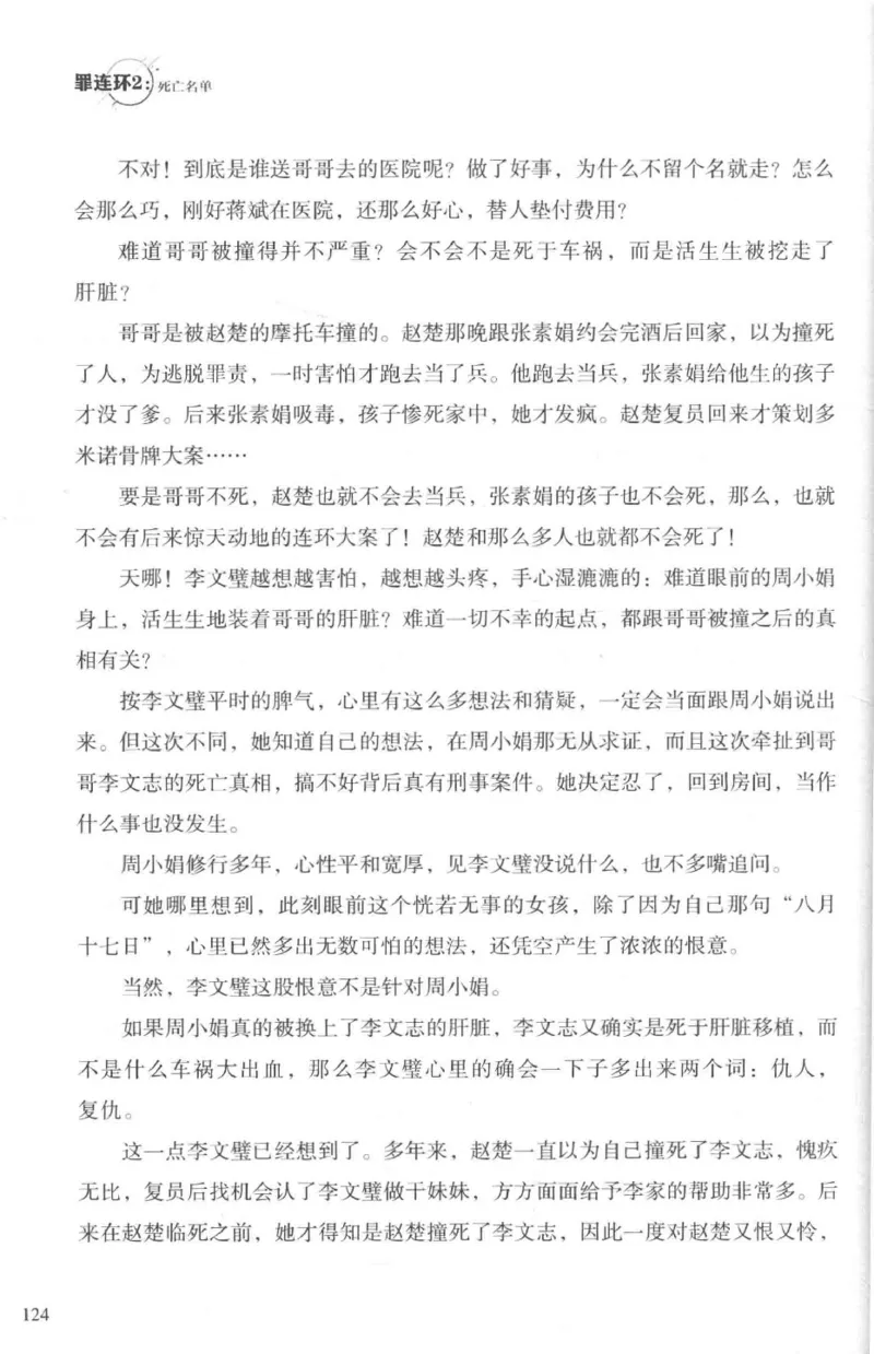 36.《罪连环-2-死亡名单》[天下无侯编著][花城出版社][978-7-5360-8809-2][2019.4][P367]_绝版书_天涯系列_t涯_《天涯神贴去水印纯干货收藏版-汇总版》天涯的干货[pdf]_天涯社区优质书籍