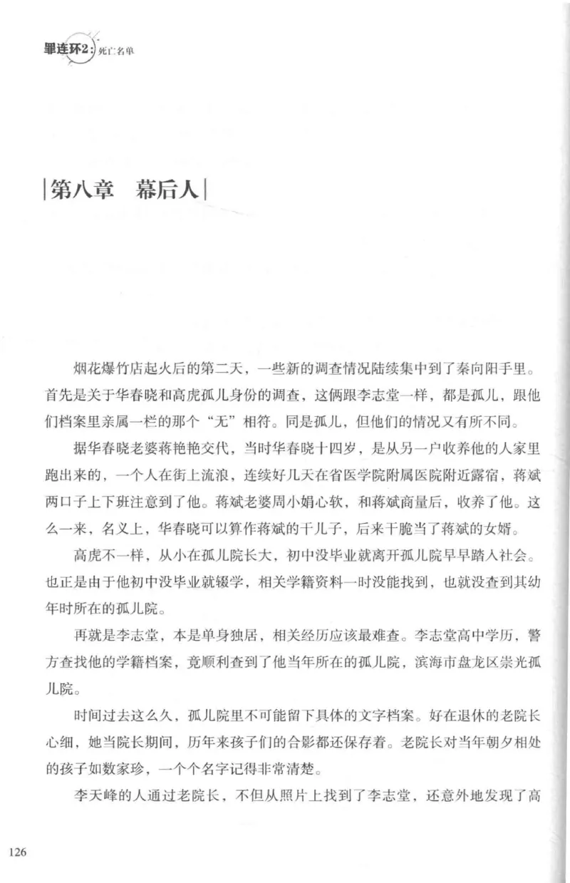 36.《罪连环-2-死亡名单》[天下无侯编著][花城出版社][978-7-5360-8809-2][2019.4][P367]_绝版书_天涯系列_t涯_《天涯神贴去水印纯干货收藏版-汇总版》天涯的干货[pdf]_天涯社区优质书籍