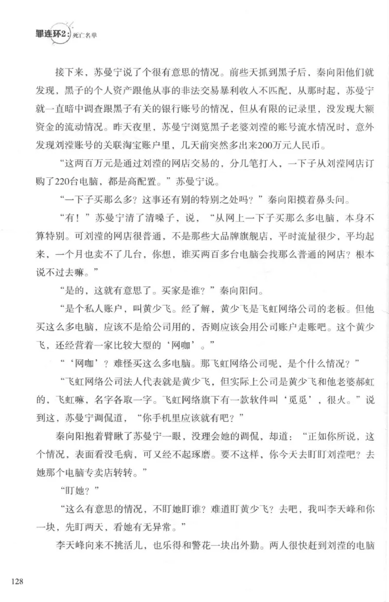 36.《罪连环-2-死亡名单》[天下无侯编著][花城出版社][978-7-5360-8809-2][2019.4][P367]_绝版书_天涯系列_t涯_《天涯神贴去水印纯干货收藏版-汇总版》天涯的干货[pdf]_天涯社区优质书籍