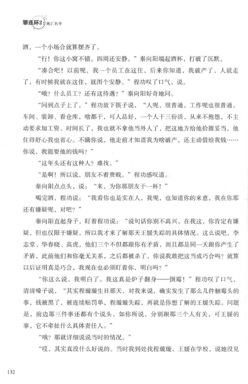 36.《罪连环-2-死亡名单》[天下无侯编著][花城出版社][978-7-5360-8809-2][2019.4][P367]_绝版书_天涯系列_t涯_《天涯神贴去水印纯干货收藏版-汇总版》天涯的干货[pdf]_天涯社区优质书籍