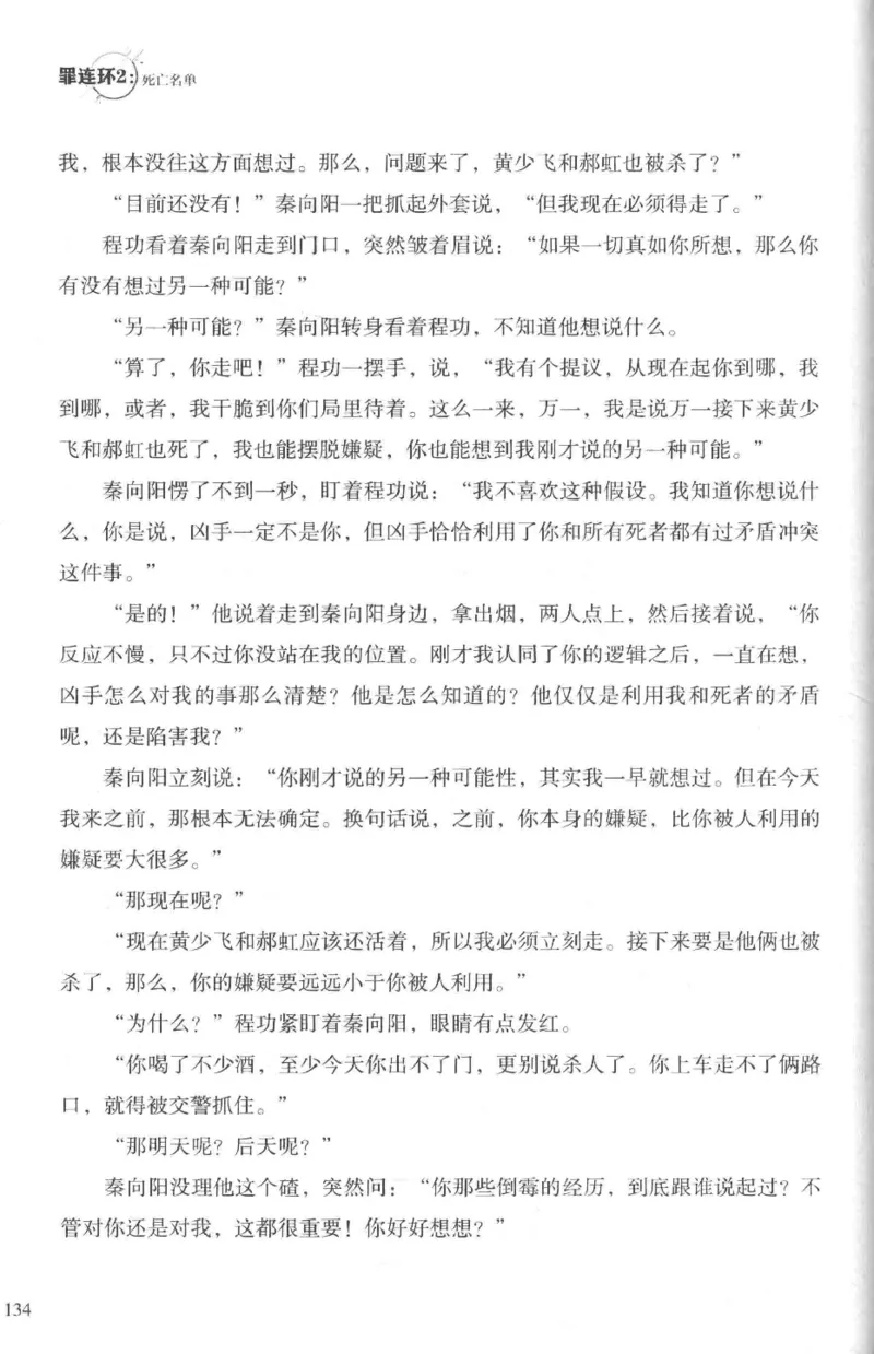 36.《罪连环-2-死亡名单》[天下无侯编著][花城出版社][978-7-5360-8809-2][2019.4][P367]_绝版书_天涯系列_t涯_《天涯神贴去水印纯干货收藏版-汇总版》天涯的干货[pdf]_天涯社区优质书籍