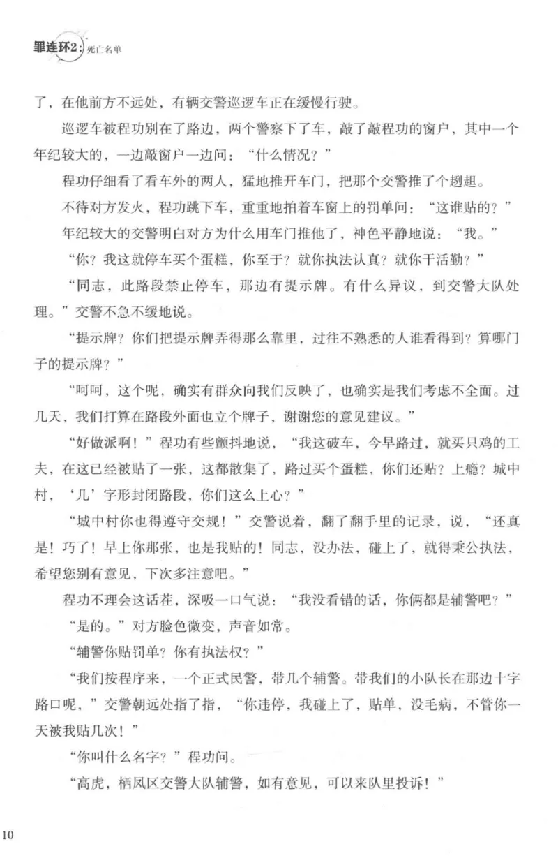 36.《罪连环-2-死亡名单》[天下无侯编著][花城出版社][978-7-5360-8809-2][2019.4][P367]_绝版书_天涯系列_t涯_《天涯神贴去水印纯干货收藏版-汇总版》天涯的干货[pdf]_天涯社区优质书籍