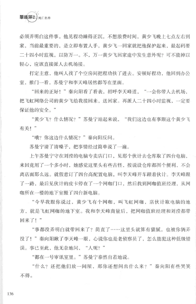 36.《罪连环-2-死亡名单》[天下无侯编著][花城出版社][978-7-5360-8809-2][2019.4][P367]_绝版书_天涯系列_t涯_《天涯神贴去水印纯干货收藏版-汇总版》天涯的干货[pdf]_天涯社区优质书籍