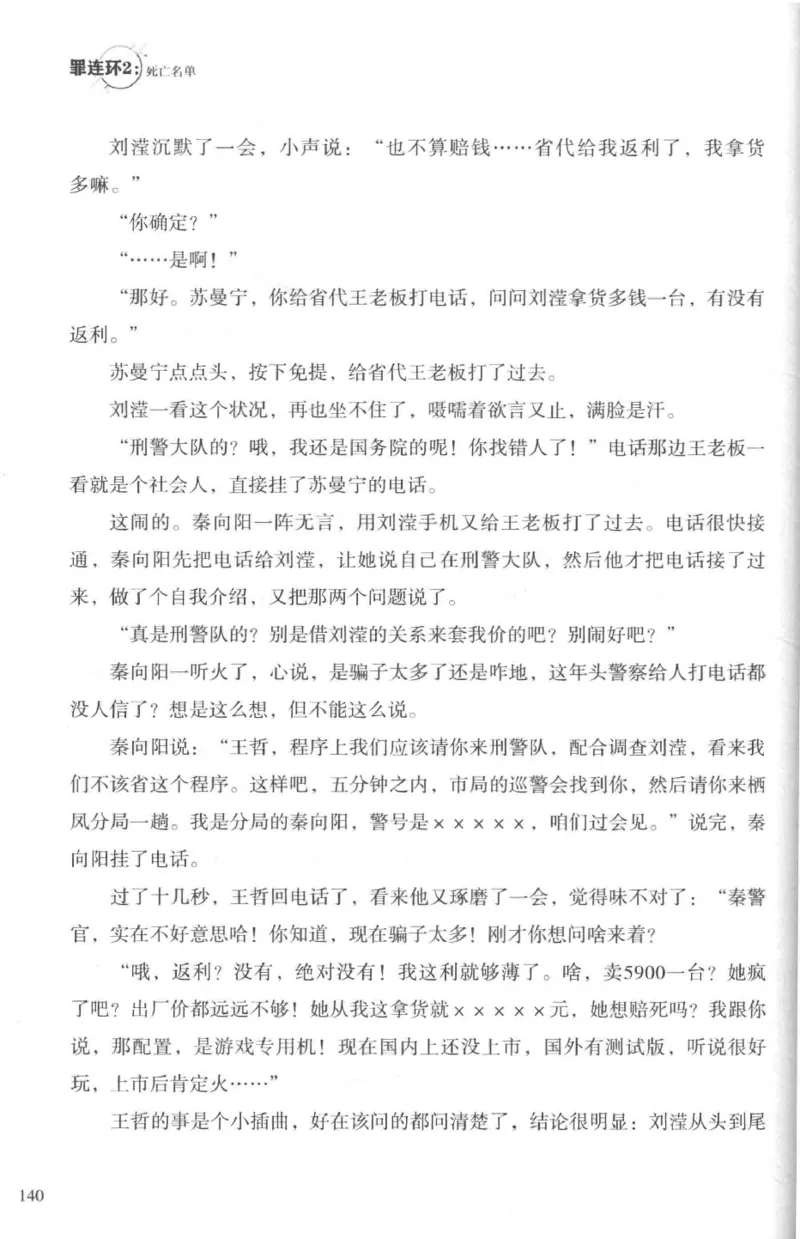 36.《罪连环-2-死亡名单》[天下无侯编著][花城出版社][978-7-5360-8809-2][2019.4][P367]_绝版书_天涯系列_t涯_《天涯神贴去水印纯干货收藏版-汇总版》天涯的干货[pdf]_天涯社区优质书籍