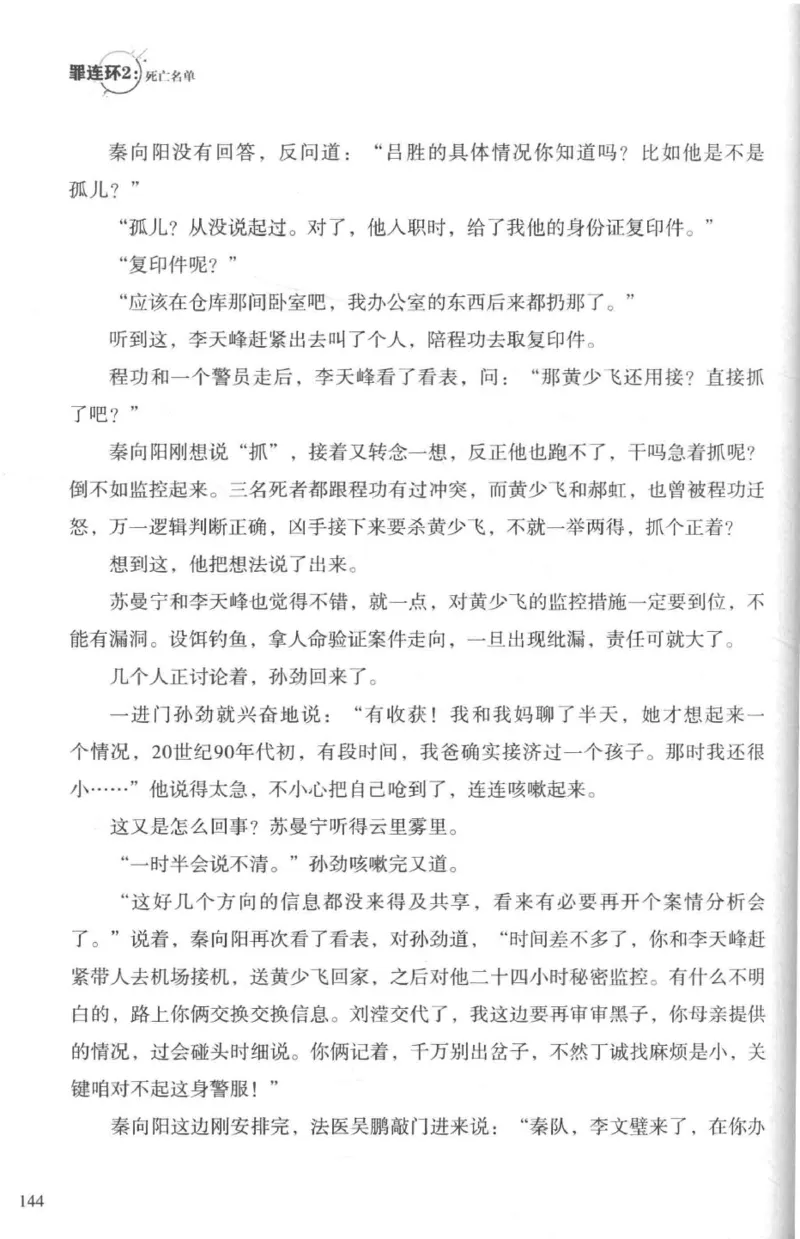 36.《罪连环-2-死亡名单》[天下无侯编著][花城出版社][978-7-5360-8809-2][2019.4][P367]_绝版书_天涯系列_t涯_《天涯神贴去水印纯干货收藏版-汇总版》天涯的干货[pdf]_天涯社区优质书籍