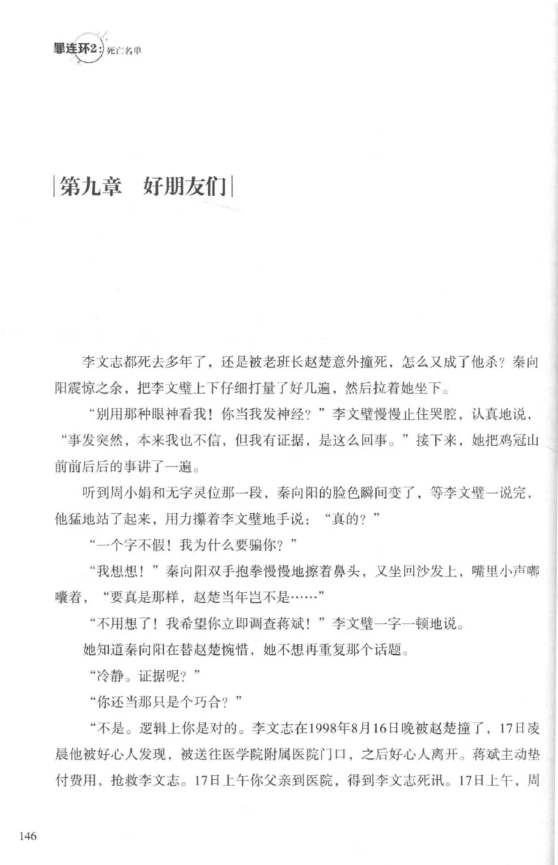 36.《罪连环-2-死亡名单》[天下无侯编著][花城出版社][978-7-5360-8809-2][2019.4][P367]_绝版书_天涯系列_t涯_《天涯神贴去水印纯干货收藏版-汇总版》天涯的干货[pdf]_天涯社区优质书籍