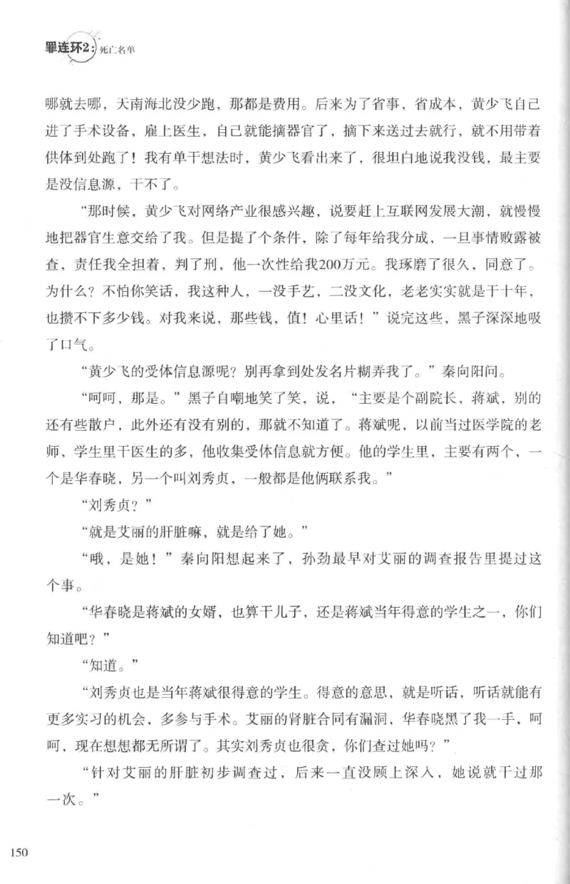 36.《罪连环-2-死亡名单》[天下无侯编著][花城出版社][978-7-5360-8809-2][2019.4][P367]_绝版书_天涯系列_t涯_《天涯神贴去水印纯干货收藏版-汇总版》天涯的干货[pdf]_天涯社区优质书籍