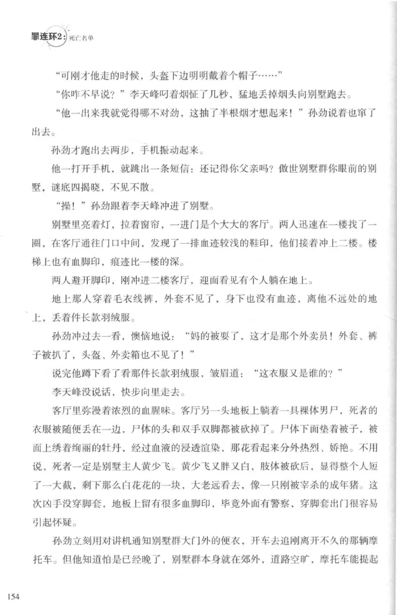 36.《罪连环-2-死亡名单》[天下无侯编著][花城出版社][978-7-5360-8809-2][2019.4][P367]_绝版书_天涯系列_t涯_《天涯神贴去水印纯干货收藏版-汇总版》天涯的干货[pdf]_天涯社区优质书籍