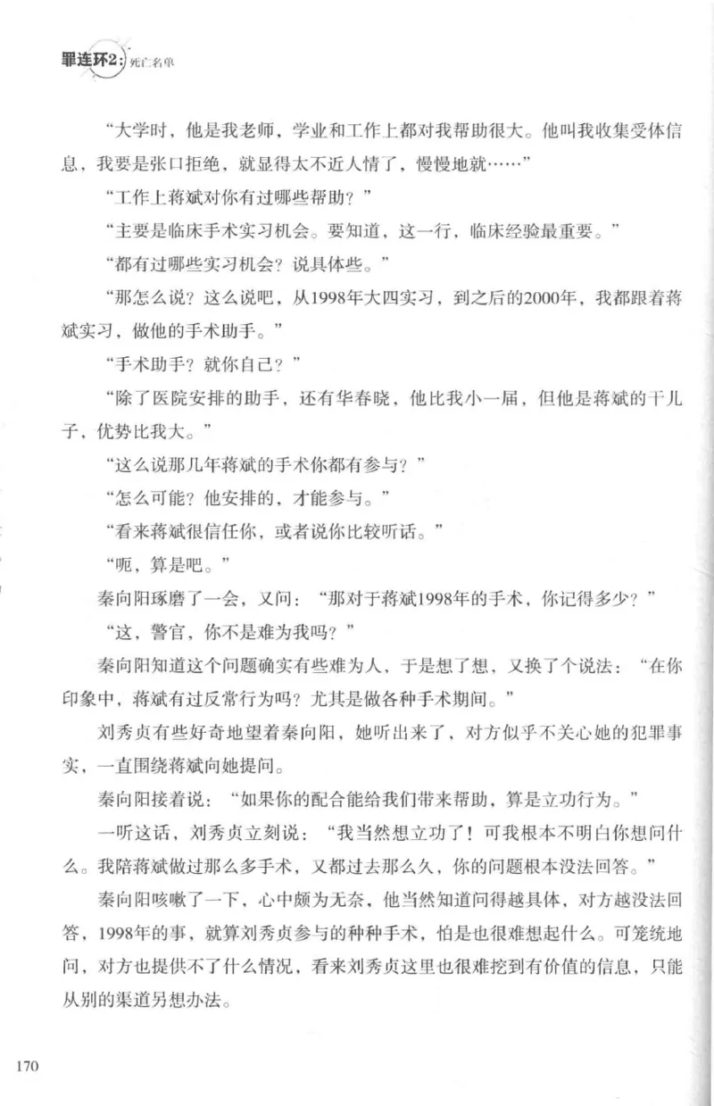 36.《罪连环-2-死亡名单》[天下无侯编著][花城出版社][978-7-5360-8809-2][2019.4][P367]_绝版书_天涯系列_t涯_《天涯神贴去水印纯干货收藏版-汇总版》天涯的干货[pdf]_天涯社区优质书籍