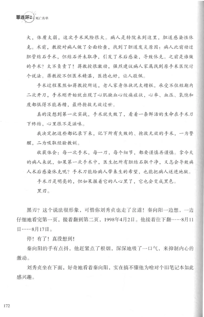 36.《罪连环-2-死亡名单》[天下无侯编著][花城出版社][978-7-5360-8809-2][2019.4][P367]_绝版书_天涯系列_t涯_《天涯神贴去水印纯干货收藏版-汇总版》天涯的干货[pdf]_天涯社区优质书籍