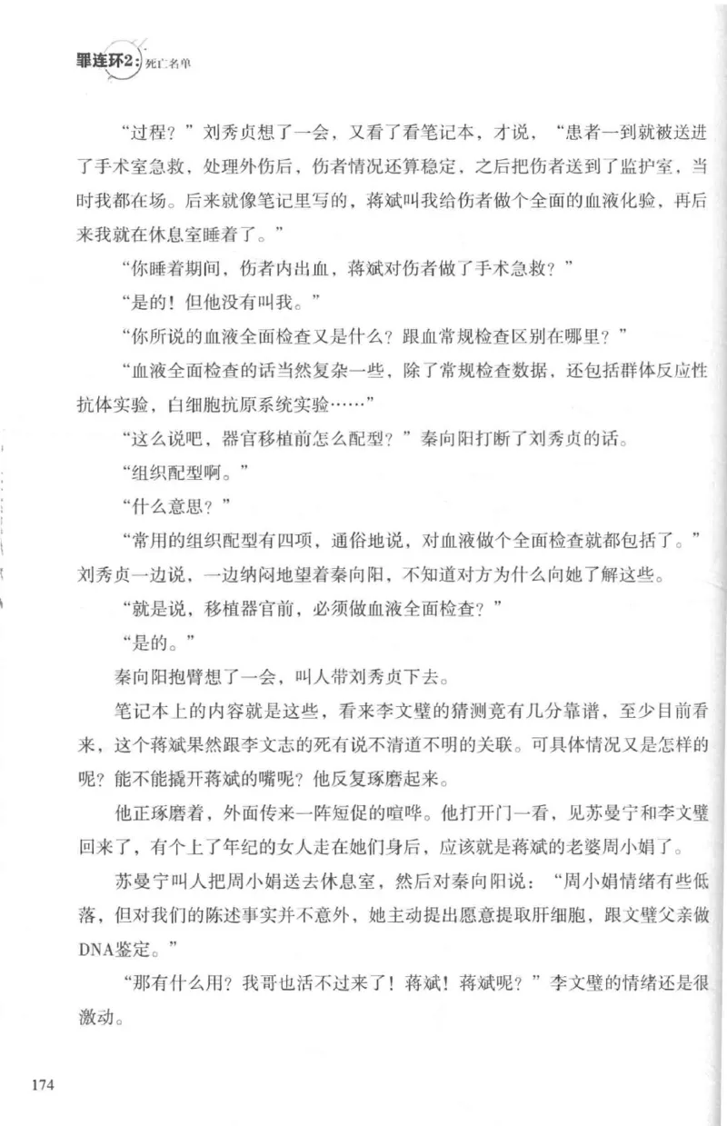 36.《罪连环-2-死亡名单》[天下无侯编著][花城出版社][978-7-5360-8809-2][2019.4][P367]_绝版书_天涯系列_t涯_《天涯神贴去水印纯干货收藏版-汇总版》天涯的干货[pdf]_天涯社区优质书籍