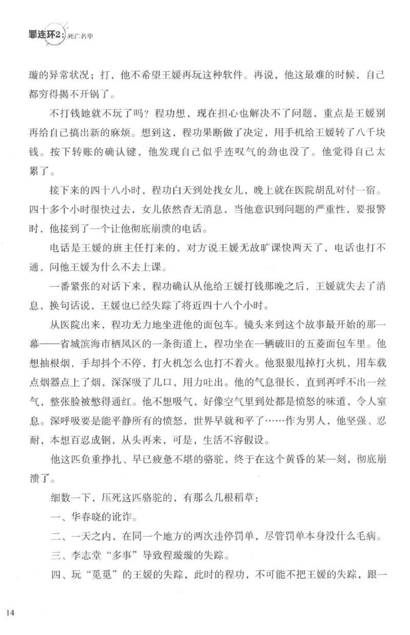 36.《罪连环-2-死亡名单》[天下无侯编著][花城出版社][978-7-5360-8809-2][2019.4][P367]_绝版书_天涯系列_t涯_《天涯神贴去水印纯干货收藏版-汇总版》天涯的干货[pdf]_天涯社区优质书籍