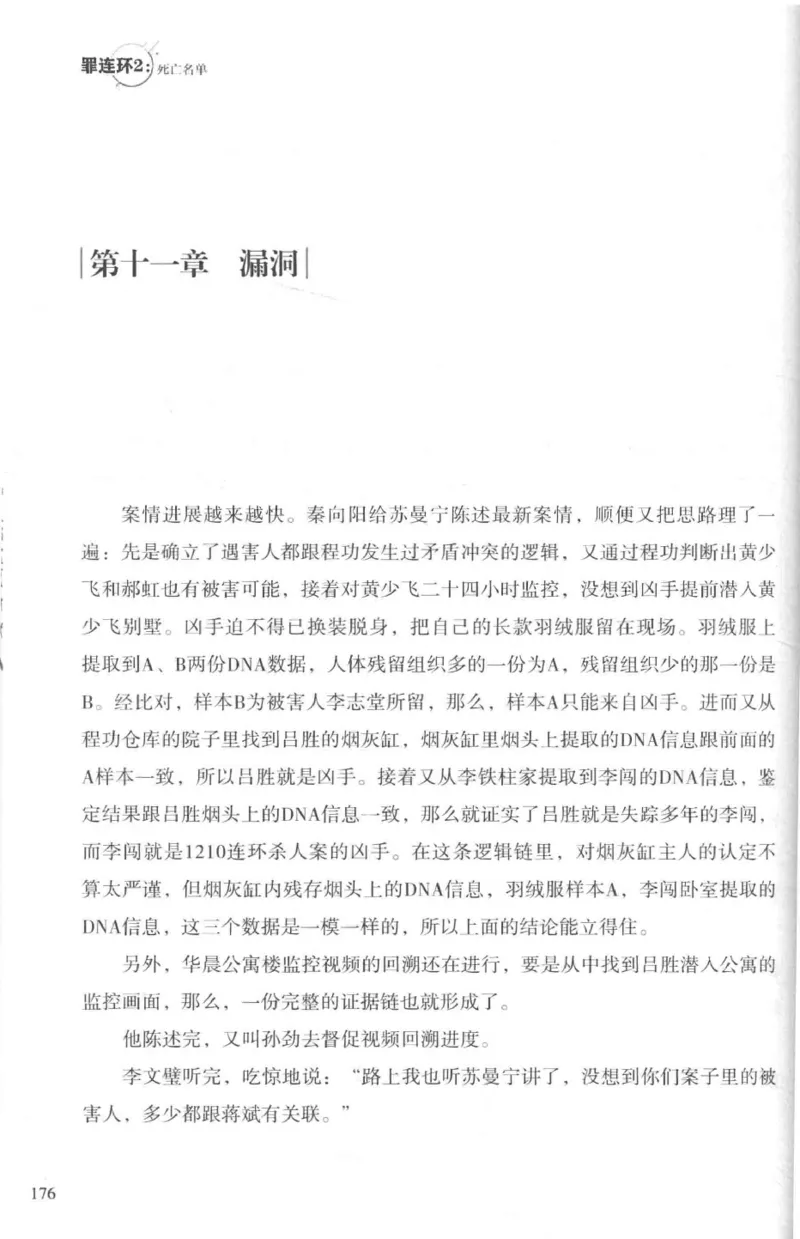 36.《罪连环-2-死亡名单》[天下无侯编著][花城出版社][978-7-5360-8809-2][2019.4][P367]_绝版书_天涯系列_t涯_《天涯神贴去水印纯干货收藏版-汇总版》天涯的干货[pdf]_天涯社区优质书籍