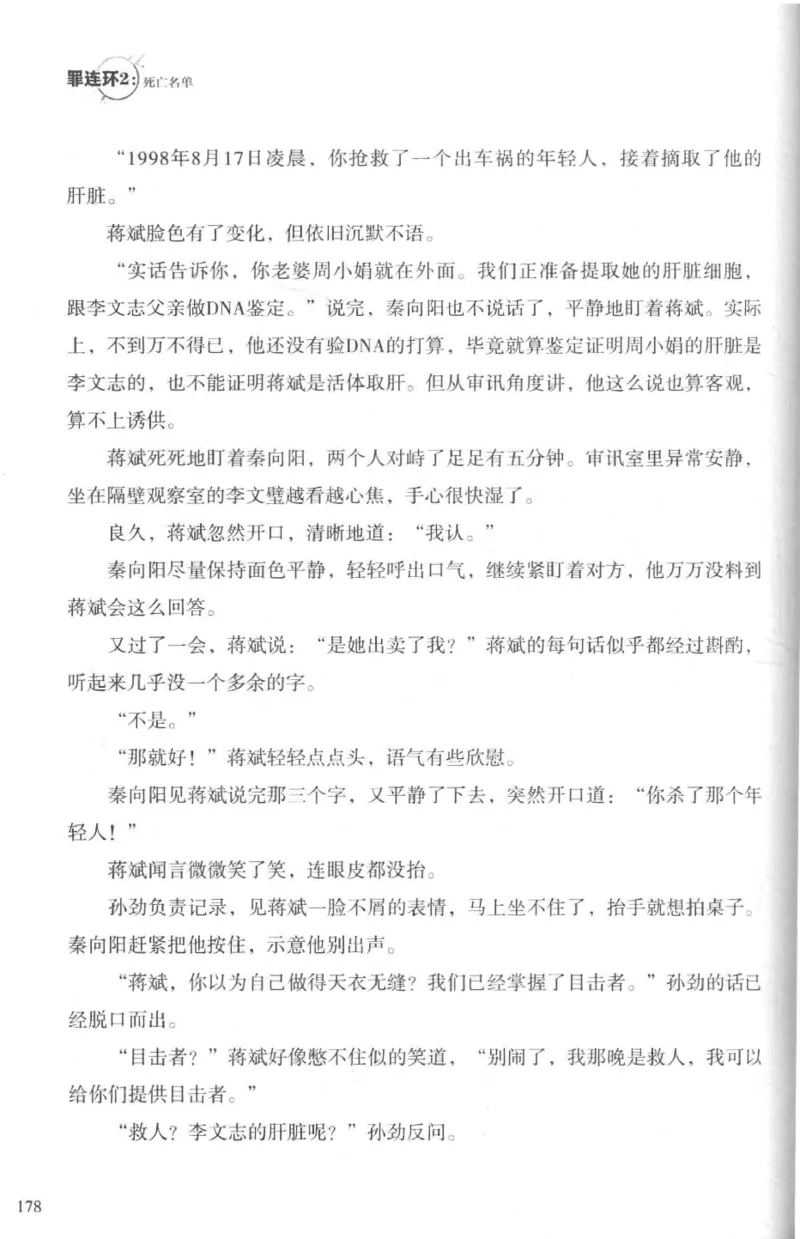 36.《罪连环-2-死亡名单》[天下无侯编著][花城出版社][978-7-5360-8809-2][2019.4][P367]_绝版书_天涯系列_t涯_《天涯神贴去水印纯干货收藏版-汇总版》天涯的干货[pdf]_天涯社区优质书籍