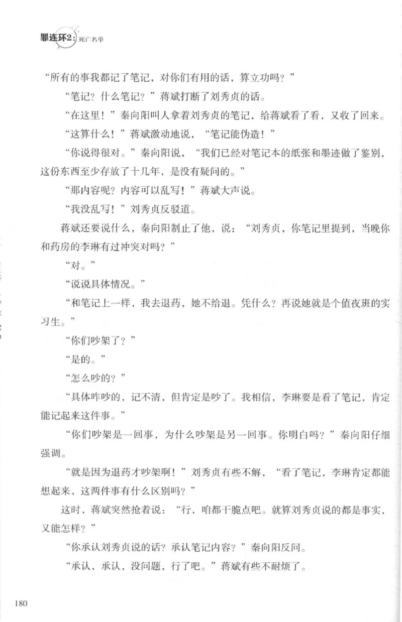 36.《罪连环-2-死亡名单》[天下无侯编著][花城出版社][978-7-5360-8809-2][2019.4][P367]_绝版书_天涯系列_t涯_《天涯神贴去水印纯干货收藏版-汇总版》天涯的干货[pdf]_天涯社区优质书籍