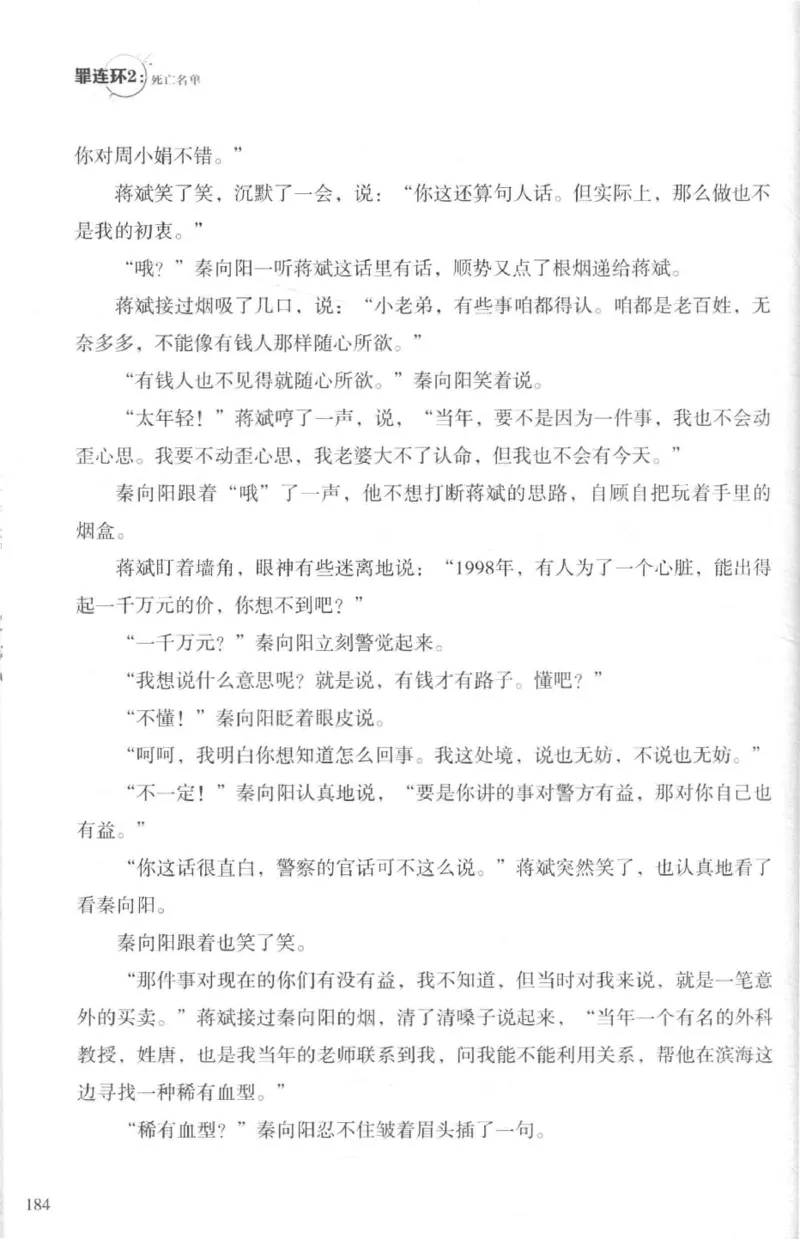 36.《罪连环-2-死亡名单》[天下无侯编著][花城出版社][978-7-5360-8809-2][2019.4][P367]_绝版书_天涯系列_t涯_《天涯神贴去水印纯干货收藏版-汇总版》天涯的干货[pdf]_天涯社区优质书籍