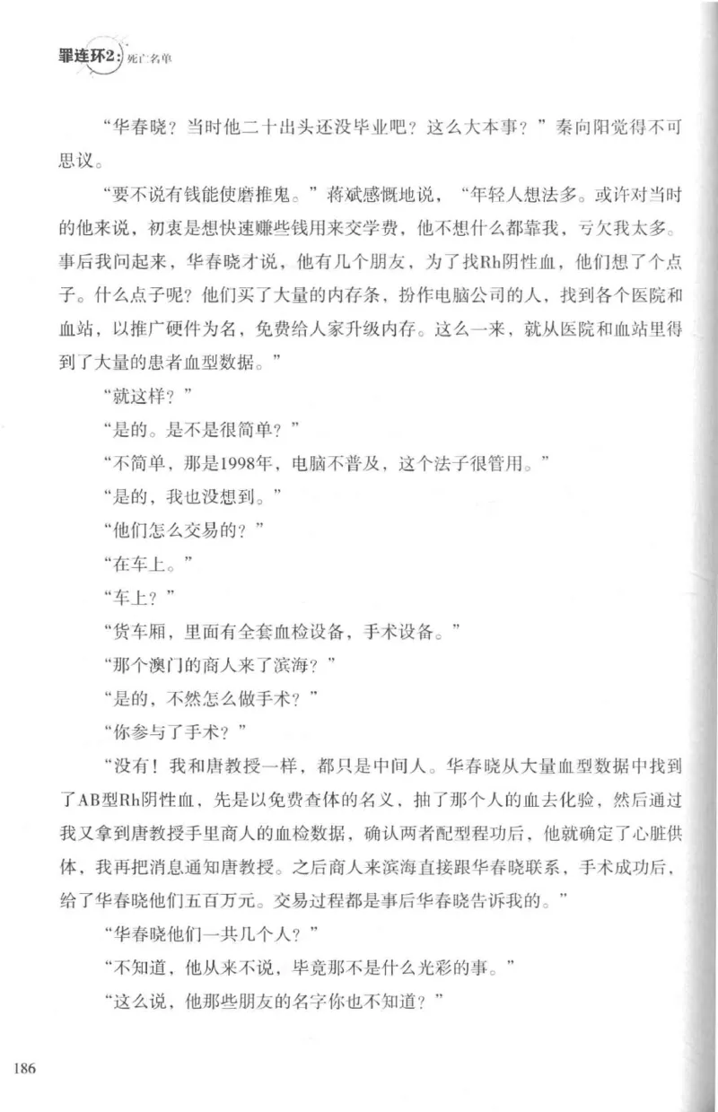 36.《罪连环-2-死亡名单》[天下无侯编著][花城出版社][978-7-5360-8809-2][2019.4][P367]_绝版书_天涯系列_t涯_《天涯神贴去水印纯干货收藏版-汇总版》天涯的干货[pdf]_天涯社区优质书籍