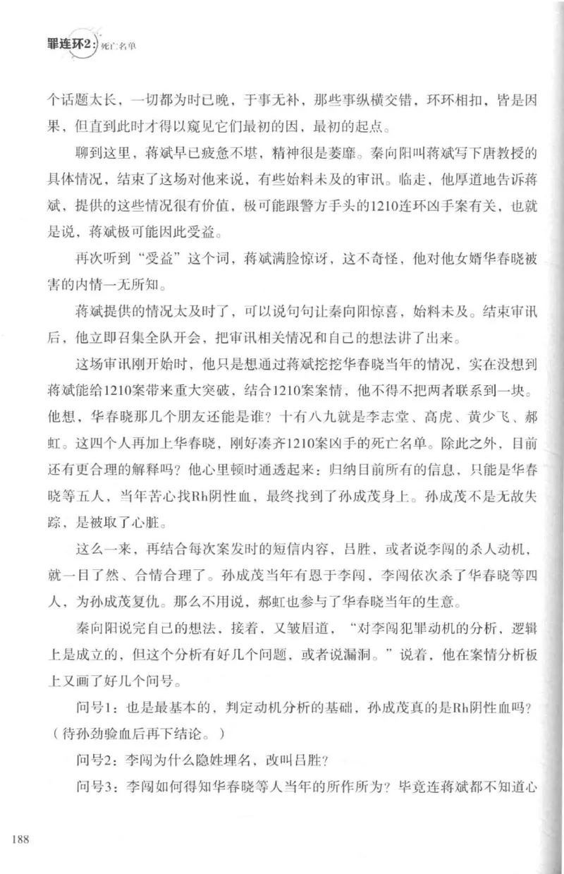 36.《罪连环-2-死亡名单》[天下无侯编著][花城出版社][978-7-5360-8809-2][2019.4][P367]_绝版书_天涯系列_t涯_《天涯神贴去水印纯干货收藏版-汇总版》天涯的干货[pdf]_天涯社区优质书籍