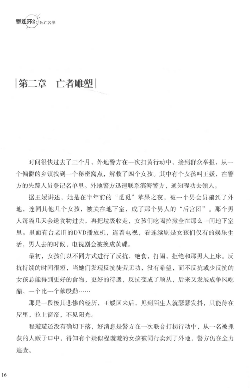 36.《罪连环-2-死亡名单》[天下无侯编著][花城出版社][978-7-5360-8809-2][2019.4][P367]_绝版书_天涯系列_t涯_《天涯神贴去水印纯干货收藏版-汇总版》天涯的干货[pdf]_天涯社区优质书籍