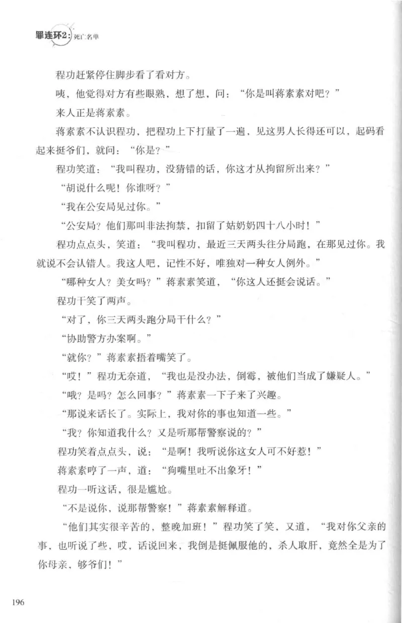 36.《罪连环-2-死亡名单》[天下无侯编著][花城出版社][978-7-5360-8809-2][2019.4][P367]_绝版书_天涯系列_t涯_《天涯神贴去水印纯干货收藏版-汇总版》天涯的干货[pdf]_天涯社区优质书籍