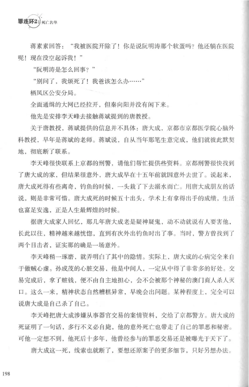 36.《罪连环-2-死亡名单》[天下无侯编著][花城出版社][978-7-5360-8809-2][2019.4][P367]_绝版书_天涯系列_t涯_《天涯神贴去水印纯干货收藏版-汇总版》天涯的干货[pdf]_天涯社区优质书籍