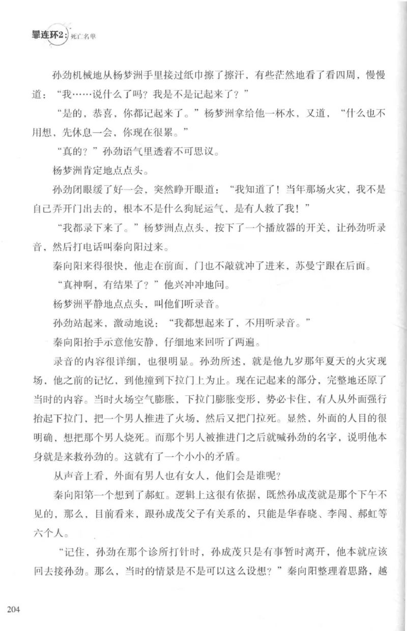 36.《罪连环-2-死亡名单》[天下无侯编著][花城出版社][978-7-5360-8809-2][2019.4][P367]_绝版书_天涯系列_t涯_《天涯神贴去水印纯干货收藏版-汇总版》天涯的干货[pdf]_天涯社区优质书籍