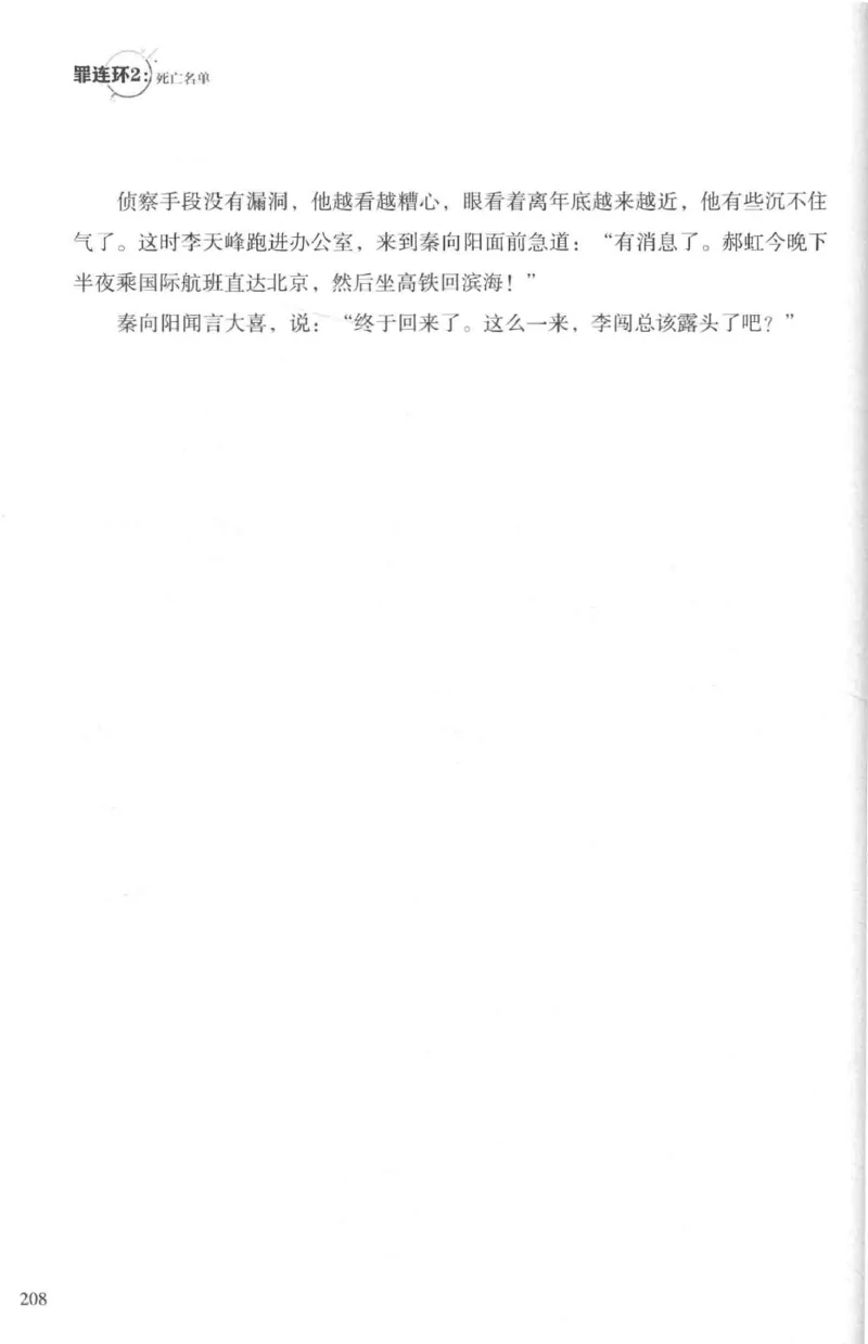 36.《罪连环-2-死亡名单》[天下无侯编著][花城出版社][978-7-5360-8809-2][2019.4][P367]_绝版书_天涯系列_t涯_《天涯神贴去水印纯干货收藏版-汇总版》天涯的干货[pdf]_天涯社区优质书籍