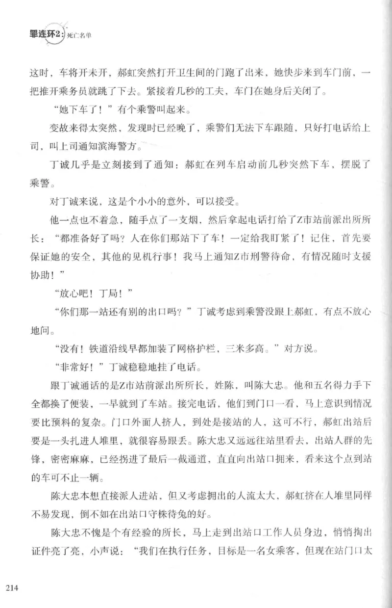 36.《罪连环-2-死亡名单》[天下无侯编著][花城出版社][978-7-5360-8809-2][2019.4][P367]_绝版书_天涯系列_t涯_《天涯神贴去水印纯干货收藏版-汇总版》天涯的干货[pdf]_天涯社区优质书籍