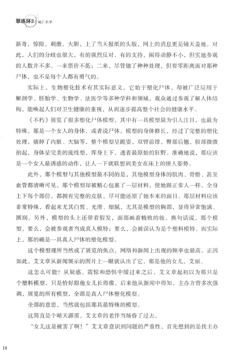 36.《罪连环-2-死亡名单》[天下无侯编著][花城出版社][978-7-5360-8809-2][2019.4][P367]_绝版书_天涯系列_t涯_《天涯神贴去水印纯干货收藏版-汇总版》天涯的干货[pdf]_天涯社区优质书籍