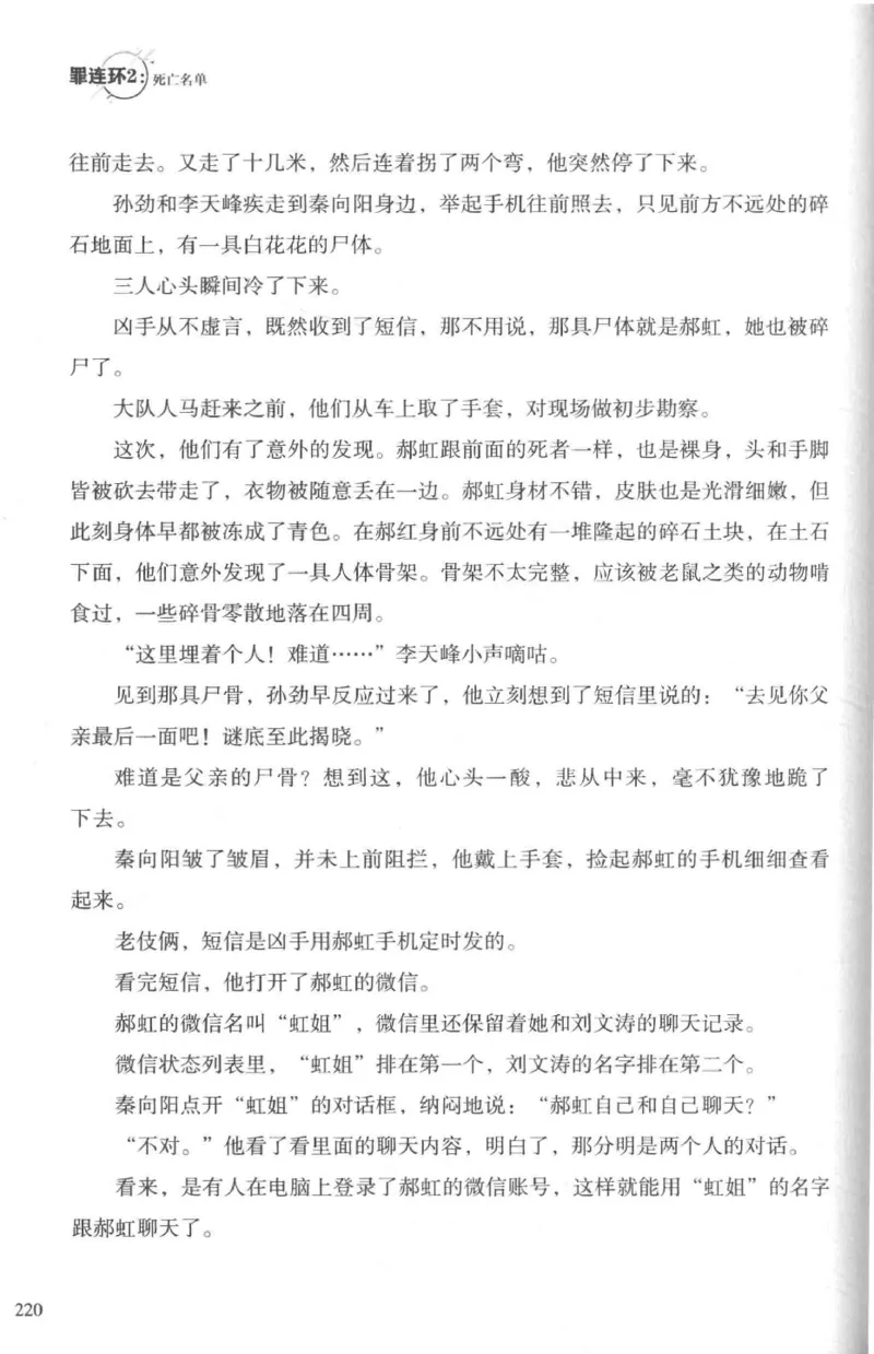 36.《罪连环-2-死亡名单》[天下无侯编著][花城出版社][978-7-5360-8809-2][2019.4][P367]_绝版书_天涯系列_t涯_《天涯神贴去水印纯干货收藏版-汇总版》天涯的干货[pdf]_天涯社区优质书籍
