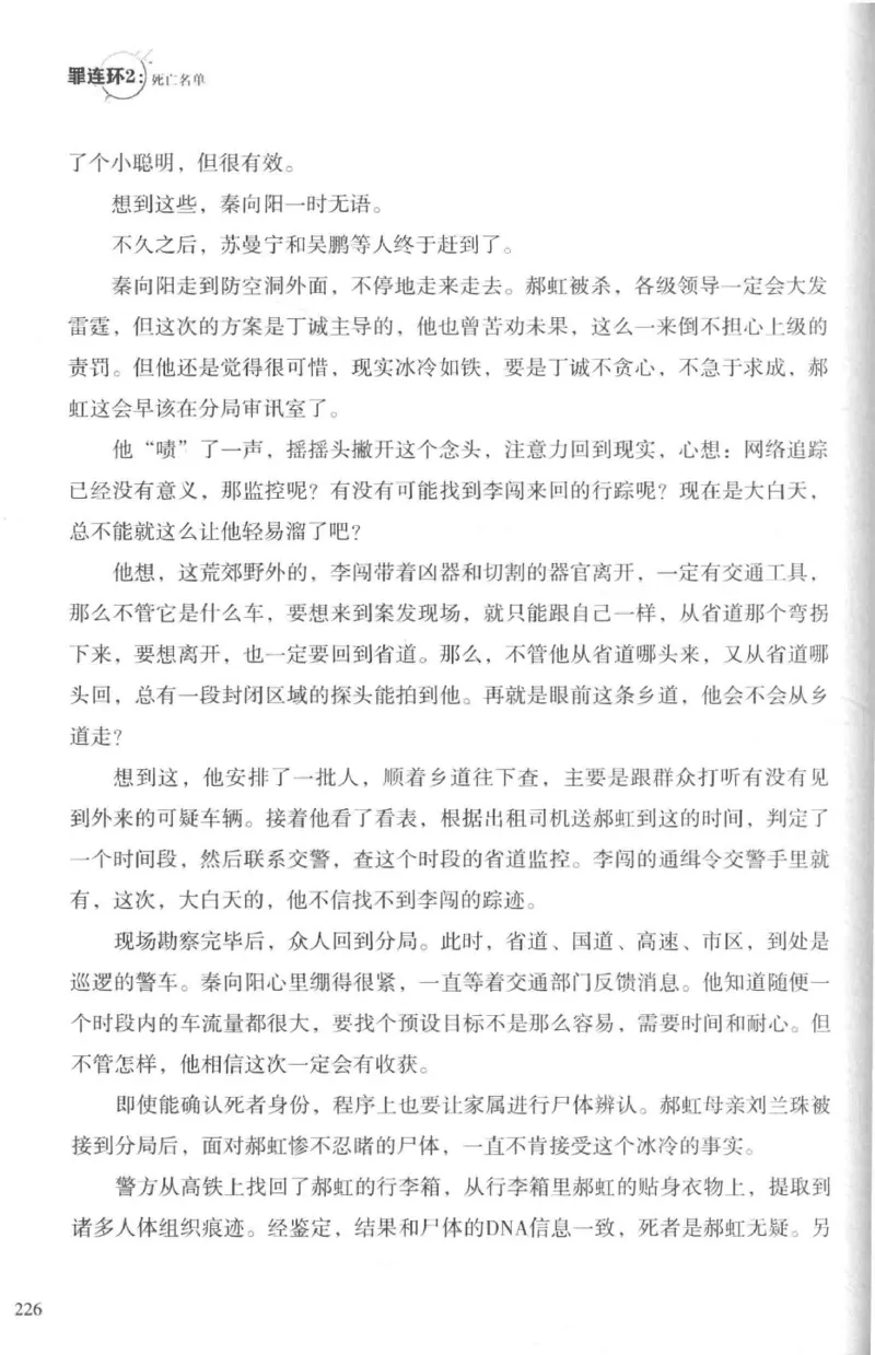 36.《罪连环-2-死亡名单》[天下无侯编著][花城出版社][978-7-5360-8809-2][2019.4][P367]_绝版书_天涯系列_t涯_《天涯神贴去水印纯干货收藏版-汇总版》天涯的干货[pdf]_天涯社区优质书籍