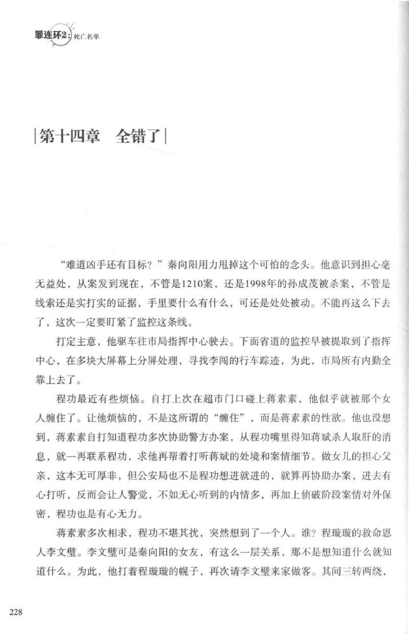 36.《罪连环-2-死亡名单》[天下无侯编著][花城出版社][978-7-5360-8809-2][2019.4][P367]_绝版书_天涯系列_t涯_《天涯神贴去水印纯干货收藏版-汇总版》天涯的干货[pdf]_天涯社区优质书籍