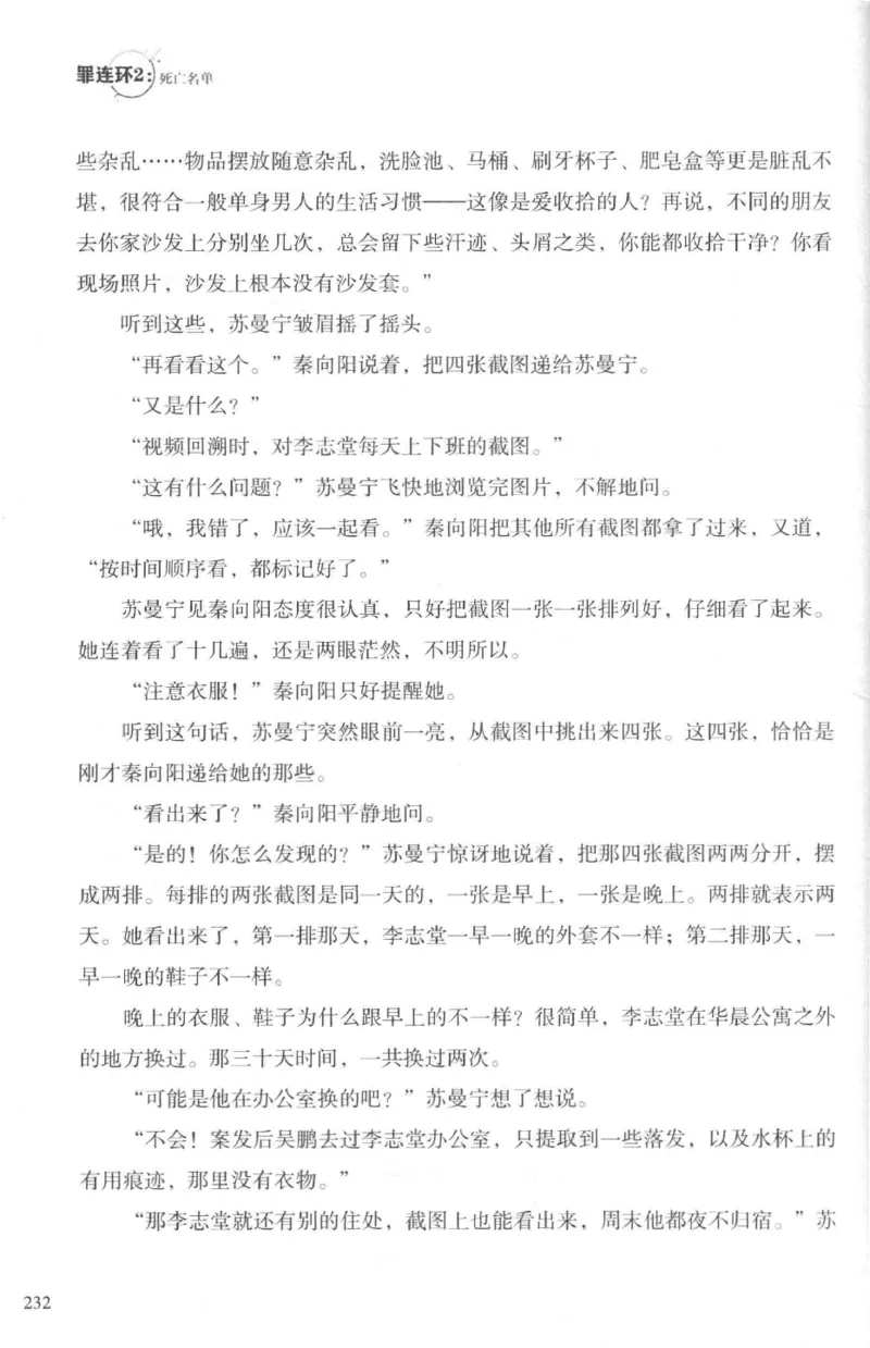 36.《罪连环-2-死亡名单》[天下无侯编著][花城出版社][978-7-5360-8809-2][2019.4][P367]_绝版书_天涯系列_t涯_《天涯神贴去水印纯干货收藏版-汇总版》天涯的干货[pdf]_天涯社区优质书籍