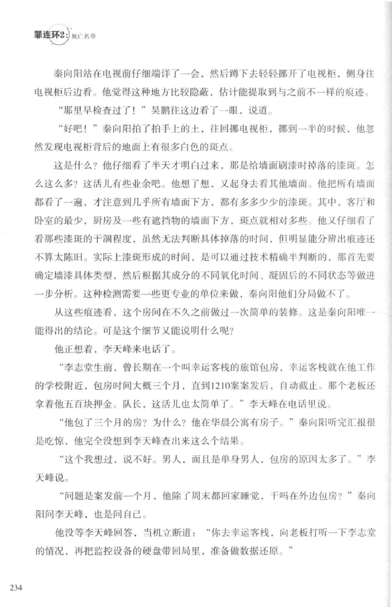 36.《罪连环-2-死亡名单》[天下无侯编著][花城出版社][978-7-5360-8809-2][2019.4][P367]_绝版书_天涯系列_t涯_《天涯神贴去水印纯干货收藏版-汇总版》天涯的干货[pdf]_天涯社区优质书籍