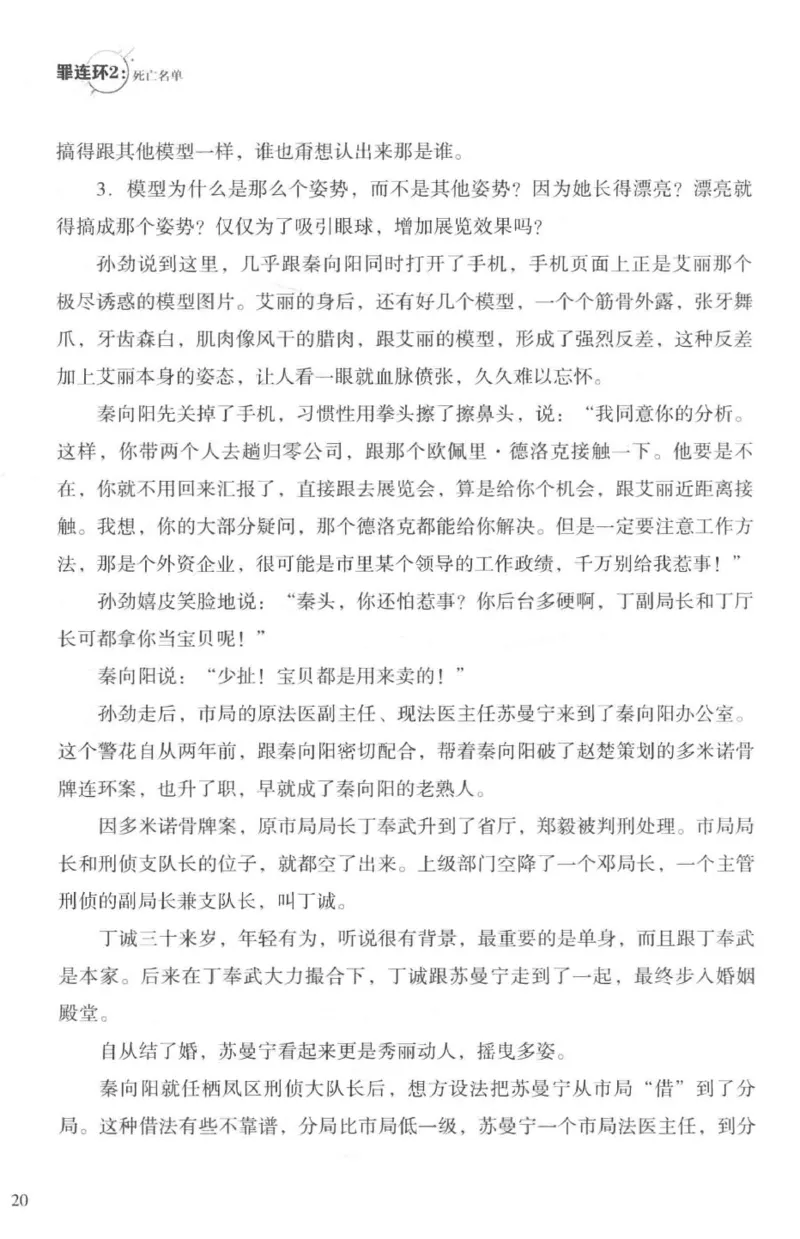 36.《罪连环-2-死亡名单》[天下无侯编著][花城出版社][978-7-5360-8809-2][2019.4][P367]_绝版书_天涯系列_t涯_《天涯神贴去水印纯干货收藏版-汇总版》天涯的干货[pdf]_天涯社区优质书籍