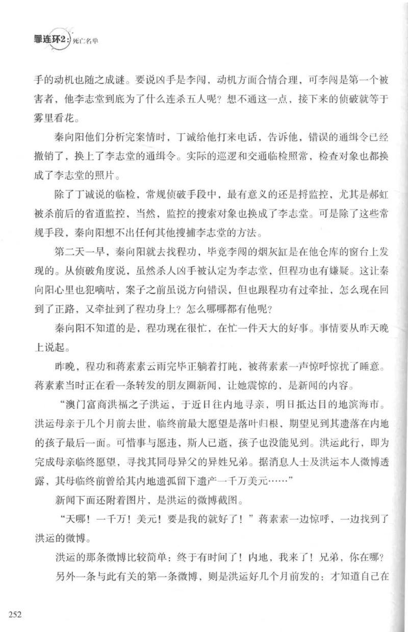 36.《罪连环-2-死亡名单》[天下无侯编著][花城出版社][978-7-5360-8809-2][2019.4][P367]_绝版书_天涯系列_t涯_《天涯神贴去水印纯干货收藏版-汇总版》天涯的干货[pdf]_天涯社区优质书籍