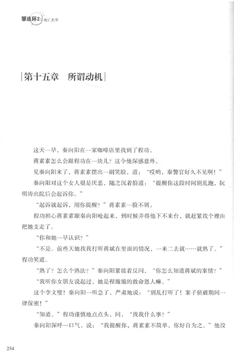 36.《罪连环-2-死亡名单》[天下无侯编著][花城出版社][978-7-5360-8809-2][2019.4][P367]_绝版书_天涯系列_t涯_《天涯神贴去水印纯干货收藏版-汇总版》天涯的干货[pdf]_天涯社区优质书籍