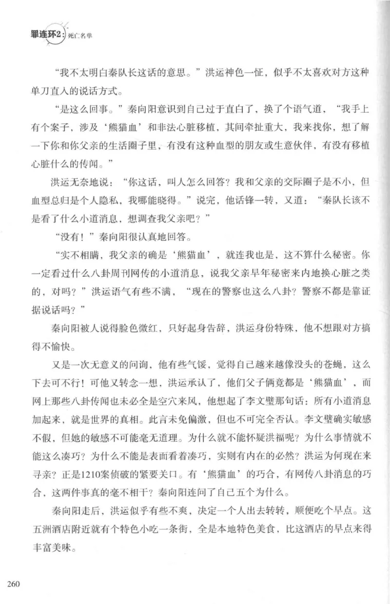 36.《罪连环-2-死亡名单》[天下无侯编著][花城出版社][978-7-5360-8809-2][2019.4][P367]_绝版书_天涯系列_t涯_《天涯神贴去水印纯干货收藏版-汇总版》天涯的干货[pdf]_天涯社区优质书籍