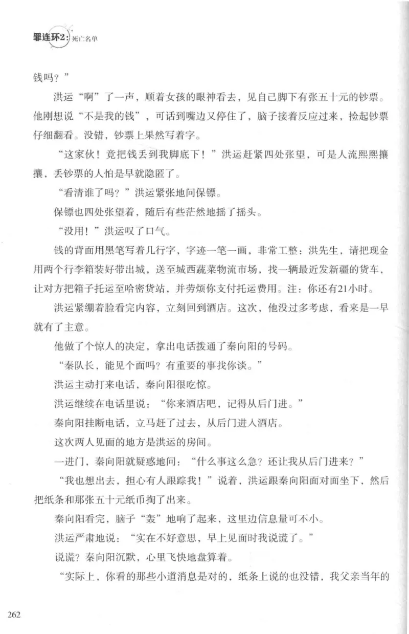 36.《罪连环-2-死亡名单》[天下无侯编著][花城出版社][978-7-5360-8809-2][2019.4][P367]_绝版书_天涯系列_t涯_《天涯神贴去水印纯干货收藏版-汇总版》天涯的干货[pdf]_天涯社区优质书籍