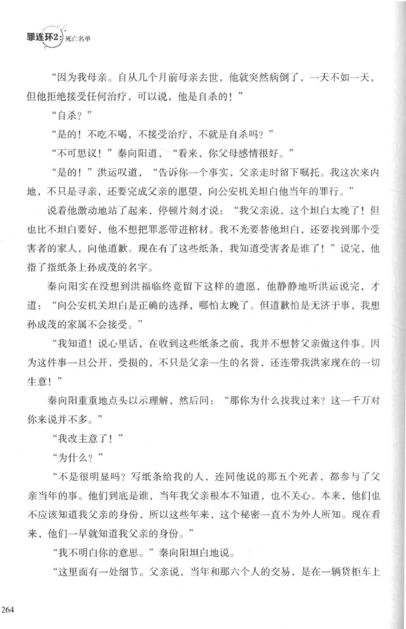 36.《罪连环-2-死亡名单》[天下无侯编著][花城出版社][978-7-5360-8809-2][2019.4][P367]_绝版书_天涯系列_t涯_《天涯神贴去水印纯干货收藏版-汇总版》天涯的干货[pdf]_天涯社区优质书籍