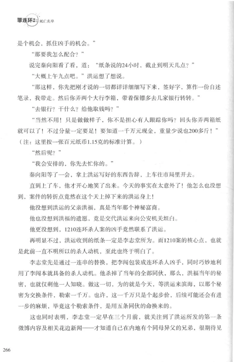 36.《罪连环-2-死亡名单》[天下无侯编著][花城出版社][978-7-5360-8809-2][2019.4][P367]_绝版书_天涯系列_t涯_《天涯神贴去水印纯干货收藏版-汇总版》天涯的干货[pdf]_天涯社区优质书籍