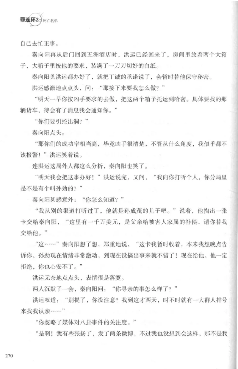 36.《罪连环-2-死亡名单》[天下无侯编著][花城出版社][978-7-5360-8809-2][2019.4][P367]_绝版书_天涯系列_t涯_《天涯神贴去水印纯干货收藏版-汇总版》天涯的干货[pdf]_天涯社区优质书籍
