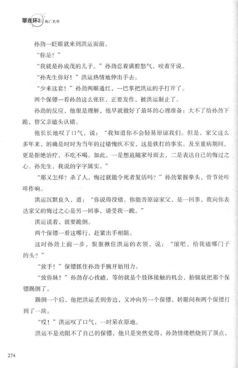 36.《罪连环-2-死亡名单》[天下无侯编著][花城出版社][978-7-5360-8809-2][2019.4][P367]_绝版书_天涯系列_t涯_《天涯神贴去水印纯干货收藏版-汇总版》天涯的干货[pdf]_天涯社区优质书籍