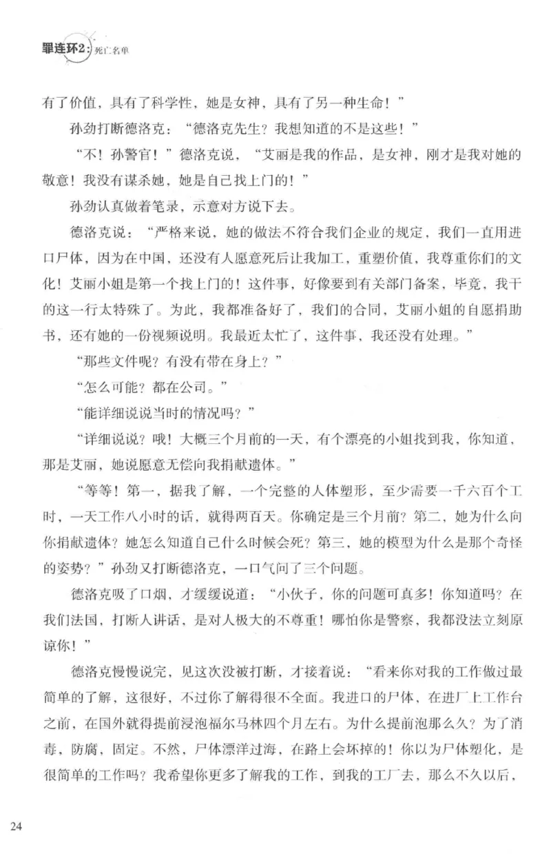 36.《罪连环-2-死亡名单》[天下无侯编著][花城出版社][978-7-5360-8809-2][2019.4][P367]_绝版书_天涯系列_t涯_《天涯神贴去水印纯干货收藏版-汇总版》天涯的干货[pdf]_天涯社区优质书籍