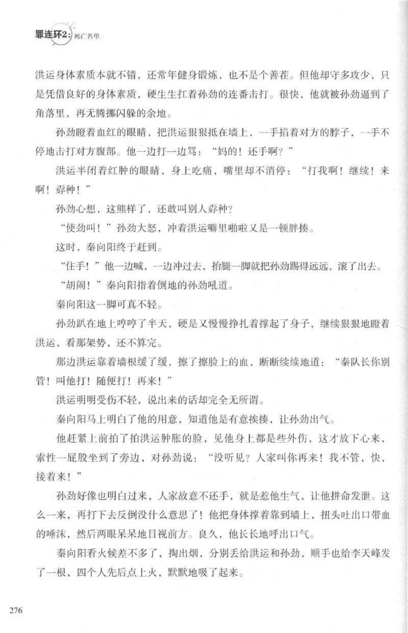 36.《罪连环-2-死亡名单》[天下无侯编著][花城出版社][978-7-5360-8809-2][2019.4][P367]_绝版书_天涯系列_t涯_《天涯神贴去水印纯干货收藏版-汇总版》天涯的干货[pdf]_天涯社区优质书籍