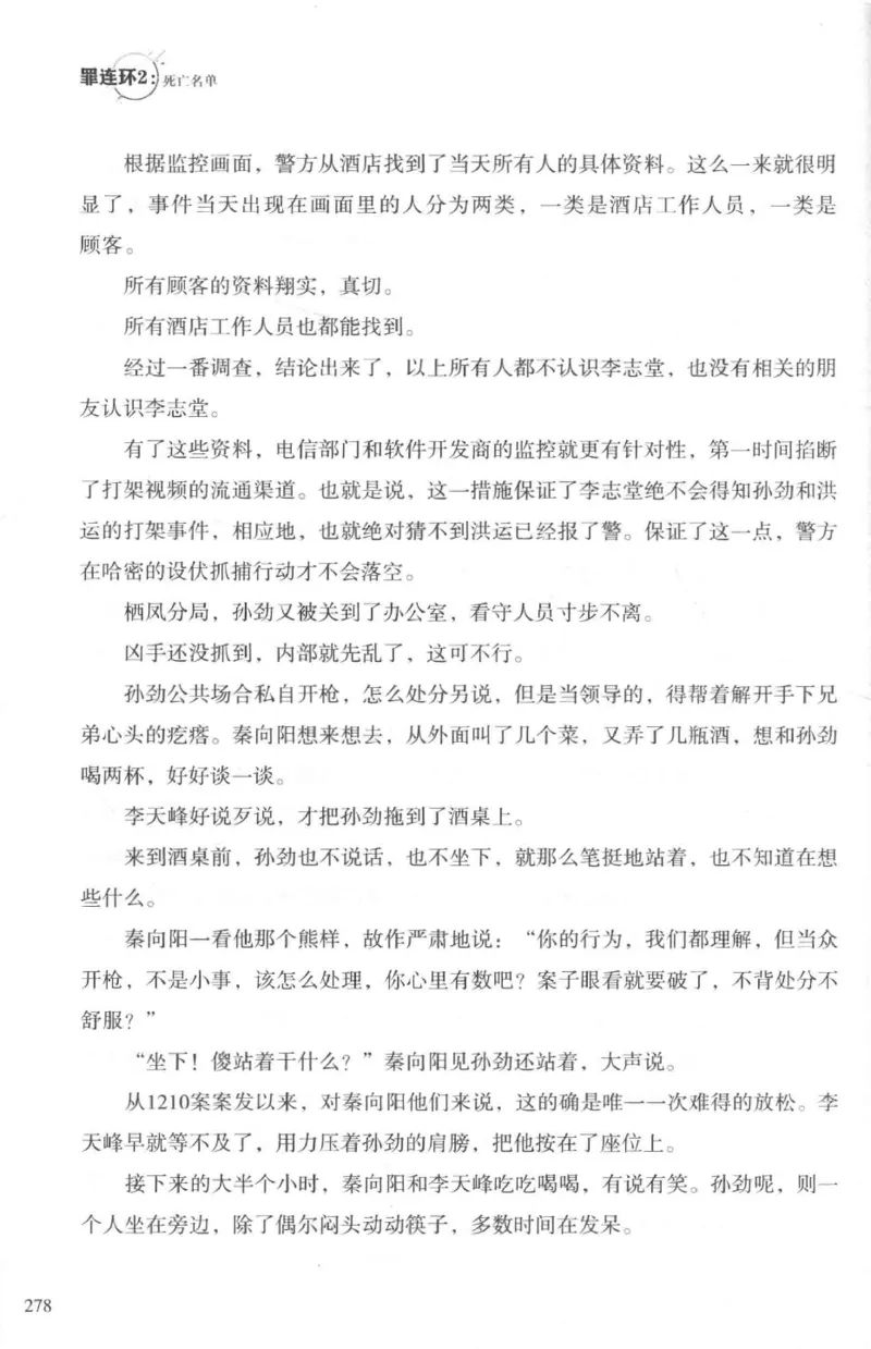 36.《罪连环-2-死亡名单》[天下无侯编著][花城出版社][978-7-5360-8809-2][2019.4][P367]_绝版书_天涯系列_t涯_《天涯神贴去水印纯干货收藏版-汇总版》天涯的干货[pdf]_天涯社区优质书籍